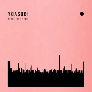 アンコール - YOASOBI