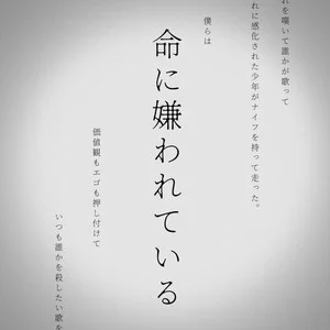 命に嫌われている - 初音ミク/カンザキイオリ