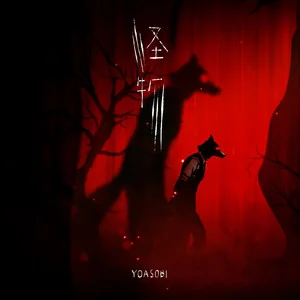 怪物 - YOASOBI