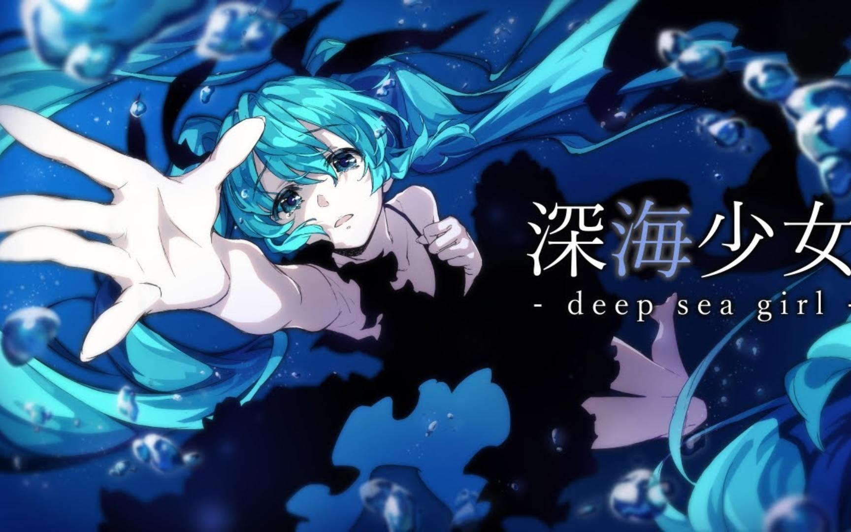 深海少女 - ゆうゆ/初音ミク