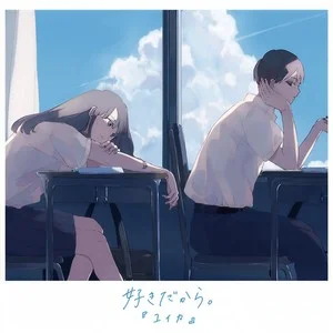 好きだから - ユイカ