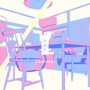 たぶん - YOASOBI